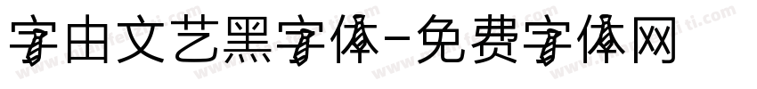 字由文艺黑字体字体转换