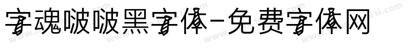字魂啵啵黑字体字体转换