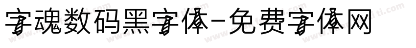 字魂数码黑字体字体转换