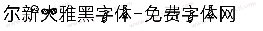 尔新大雅黑字体字体转换