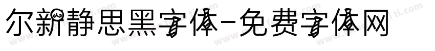 尔新静思黑字体字体转换