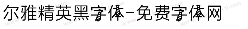 尔雅精英黑字体字体转换
