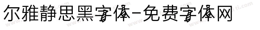 尔雅静思黑字体字体转换