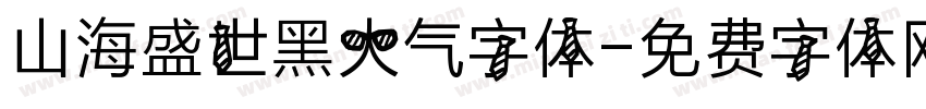 山海盛世黑大气字体字体转换