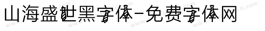 山海盛世黑字体字体转换