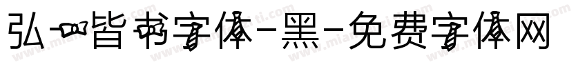 弘一皆书字体-黑字体转换