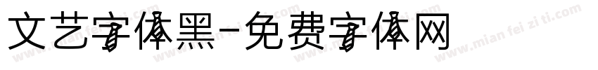 文艺字体黑字体转换
