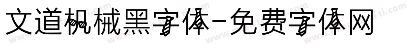 文道机械黑字体字体转换