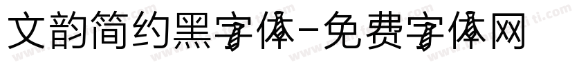 文韵简约黑字体字体转换