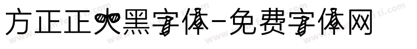 方正正大黑字体字体转换