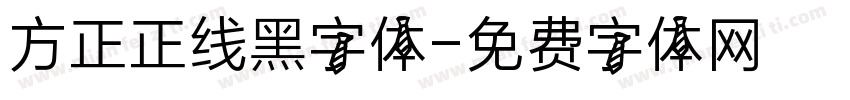 方正正线黑字体字体转换