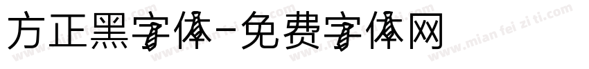 方正黑字体字体转换