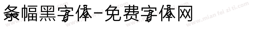 条幅黑字体字体转换