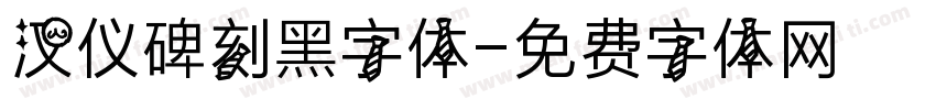 汉仪碑刻黑字体字体转换