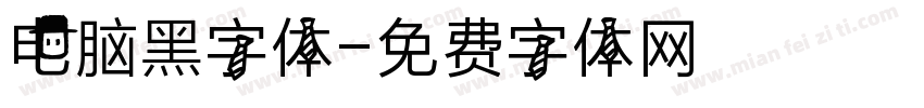 电脑黑字体字体转换