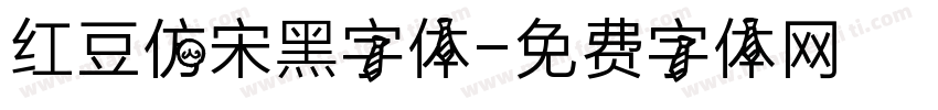 红豆仿宋黑字体字体转换