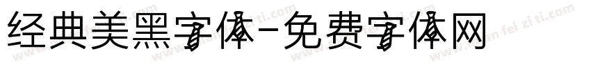 经典美黑字体字体转换