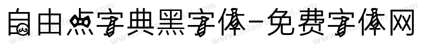 自由点字典黑字体字体转换