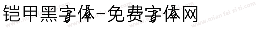 铠甲黑字体字体转换