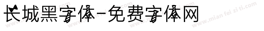 长城黑字体字体转换