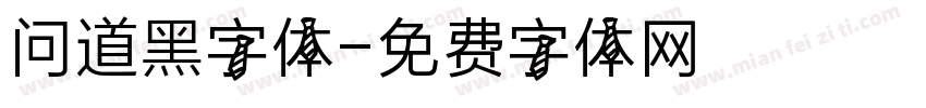 问道黑字体字体转换