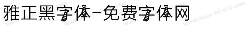 雅正黑字体字体转换