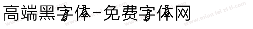 高端黑字体字体转换
