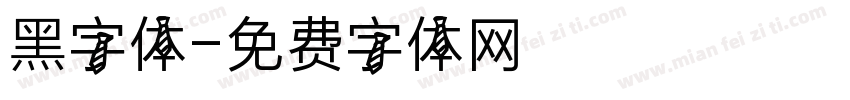 黑字体字体转换