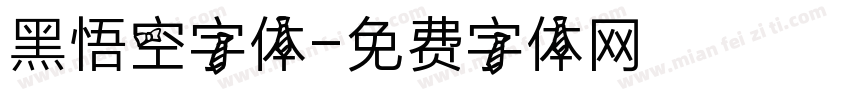 黑悟空字体字体转换