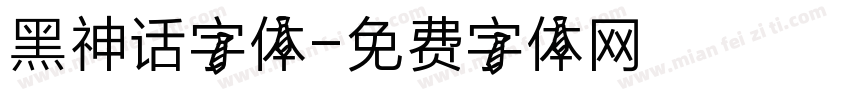 黑神话字体字体转换