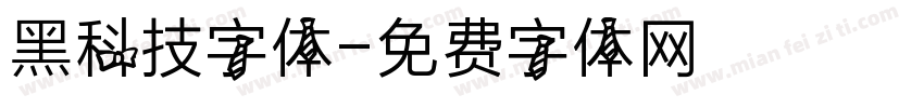 黑科技字体字体转换