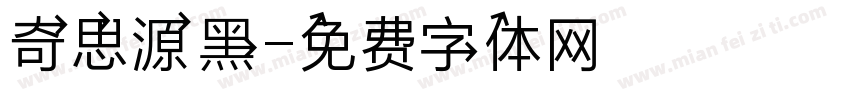 奇思源黑字体转换