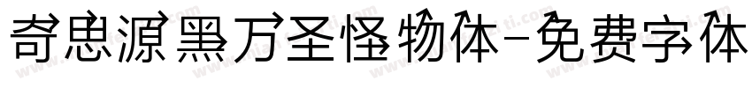 奇思源黑万圣怪物体字体转换