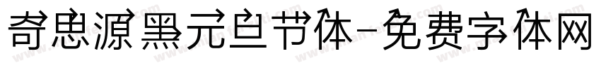 奇思源黑元旦节体字体转换