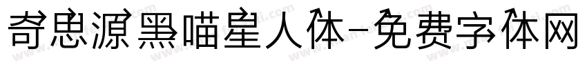 奇思源黑喵星人体字体转换