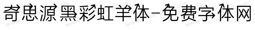 奇思源黑彩虹羊体字体转换