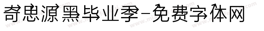 奇思源黑毕业季字体转换