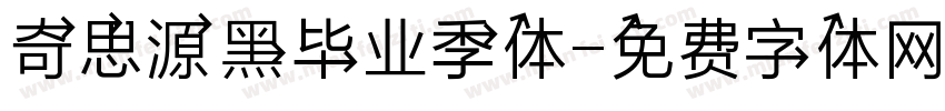 奇思源黑毕业季体字体转换