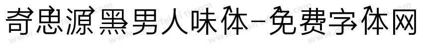 奇思源黑男人味体字体转换