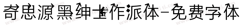 奇思源黑绅士作派体字体转换