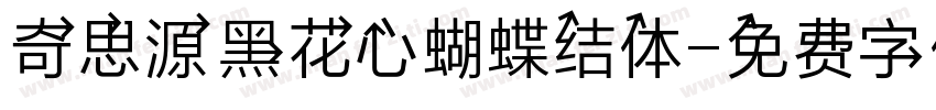 奇思源黑花心蝴蝶结体字体转换