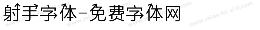 射手字体字体转换