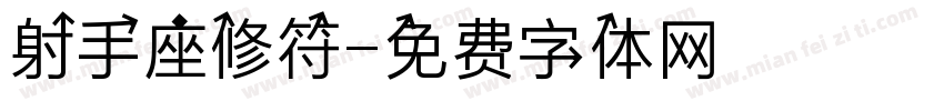 射手座修符字体转换