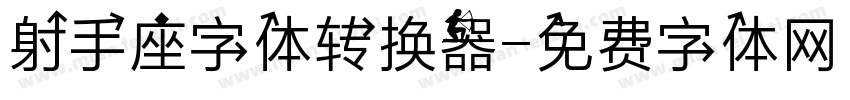 射手座字体转换器字体转换