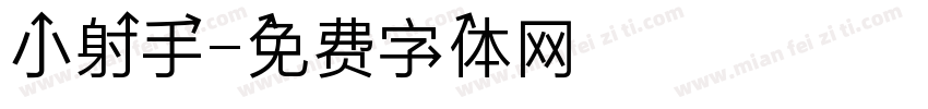 小射手字体转换