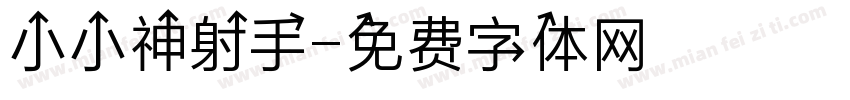 小小神射手字体转换