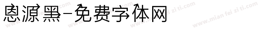 恩源黑字体转换