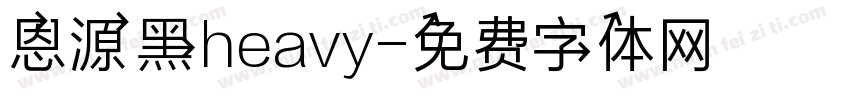 恩源黑heavy字体转换