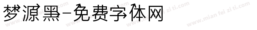 梦源黑字体转换