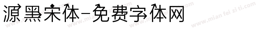 源黑宋体字体转换
